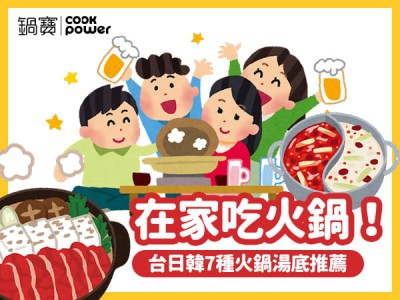 食譜-在家吃火鍋！台日韓7種火鍋湯底推薦