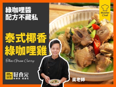 食譜-泰式椰香綠咖哩雞