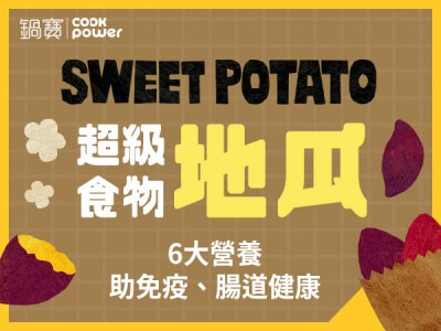食譜-超級食物─地瓜，6大營養助免疫、腸道健康