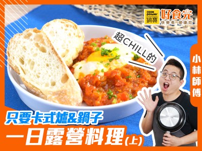 食譜-只要卡式爐&鍋子 超CHILL的一日露營料理(上)