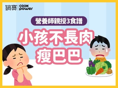 食譜-小孩不長肉、瘦巴巴，營養師親授3食譜
