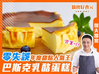 食譜-年度甜點人氣王 氣炸巴斯克乳酪蛋糕