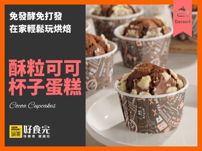 食譜-酥粒可可杯子蛋糕