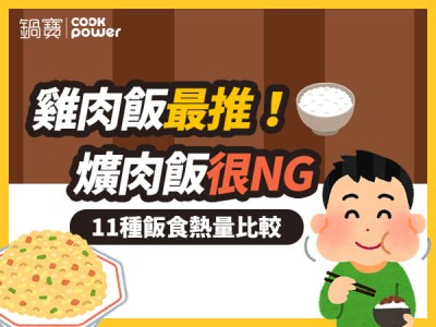 食譜-雞肉飯最推！爌肉飯很NG，11種飯食熱量比較