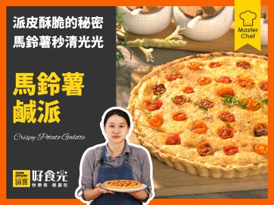 食譜-馬鈴薯鹹派