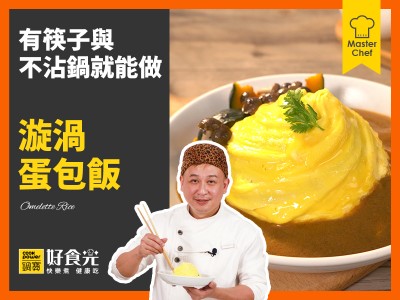 食譜-漩渦蛋包飯