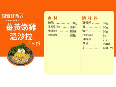 食譜-薑黃嫩雞溫沙拉