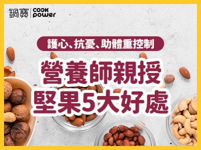 食譜-營養師親授堅果5大好處，護心、抗憂、助體重控制