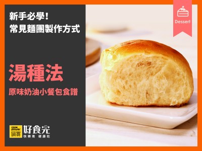 食譜-原味奶油小餐包(湯種法)