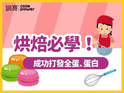 食譜-烘焙必學！成功打發全蛋、蛋白