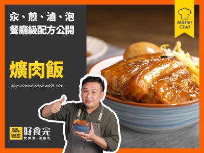 食譜-爌肉飯