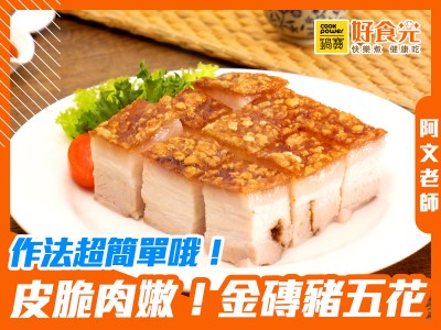 食譜-皮脆肉嫩！金磚脆皮豬五花