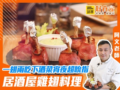 食譜-一翅兩吃下酒菜宵夜超吮指 居酒屋雞翅料理
