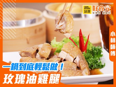 食譜-一鍋到底輕鬆做！玫瑰油雞腿│鍋寶好食光