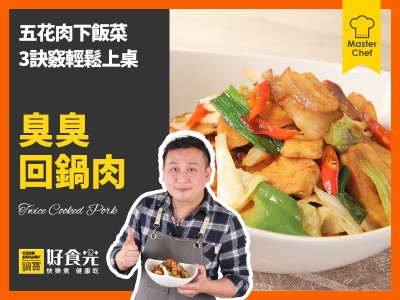 食譜-臭臭回鍋肉