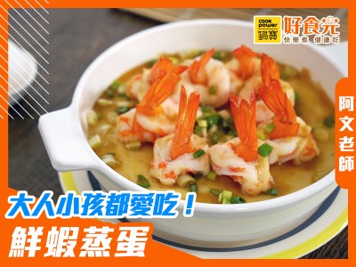 食譜-咕溜嫩口的鮮蝦蒸蛋│鍋寶好食光