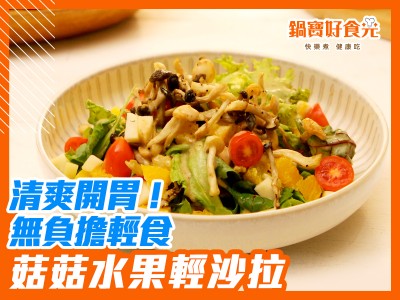 食譜-清爽開胃！無負擔輕食｜菇菇水果輕沙拉
