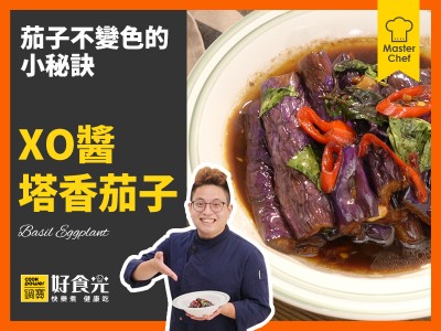 食譜-XO醬塔香茄子