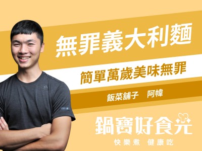食譜-無罪義大利麵？！一鍋到底青醬海鮮義大利麵
