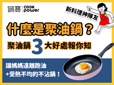 食譜-聚油鍋3大好處，讓媽媽遠離跑油+受熱不均的不沾鍋！