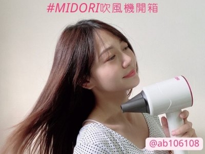 食譜-Mina小嬡開箱介紹✨MIDORI吹風機