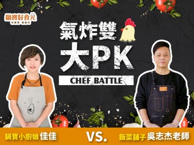 食譜-氣炸雙雞大PK(消暑版宮保雞丁x日式味噌雞腿排)