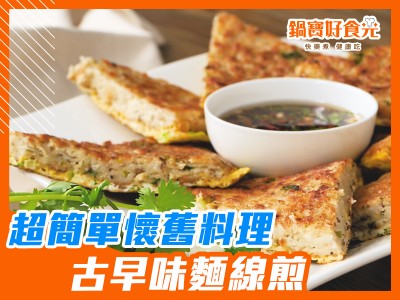 食譜-古早味麵線煎 懷舊家常菜