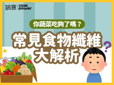 食譜-你蔬菜吃夠了嗎？常見食物纖維量大解析