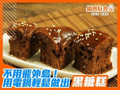 食譜-不用飛到外島！用電鍋輕鬆做出黑糖糕
