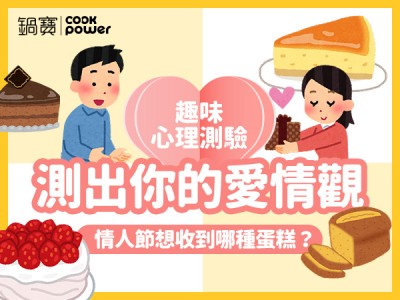 食譜-情人節心理測驗特輯，測出你的愛情觀