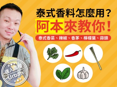 食譜-不可錯過的泰式香料小百科