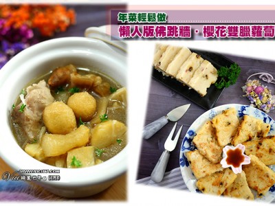 食譜-【輕鬆懶人版年菜】佛跳牆&櫻花蝦雙臘蘿蔔糕 