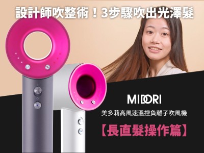 食譜-【長直髮操作篇】MIDORI美多莉高風速溫控負離子吹風機