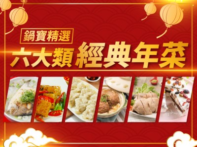 食譜-鍋寶精選六大類經典年菜