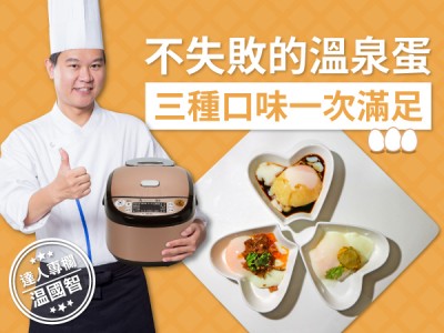 食譜-不失敗的溫泉蛋，三種口味一次滿足