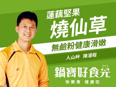 食譜-【達人系列】蓮藕堅果燒仙草 冬日聖品