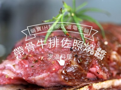 食譜-帶骨牛排佐照燒醬