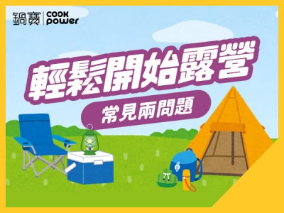 食譜-輕鬆開始露營，常見兩問題