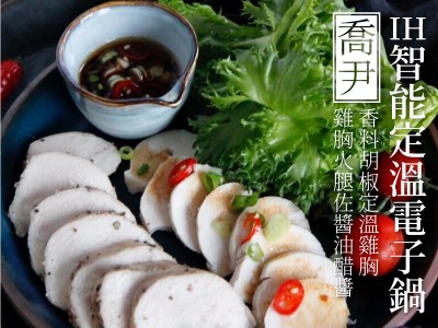 食譜-清爽無負擔 - 香料胡椒定溫雞胸、雞胸火腿佐醬油醋醬
