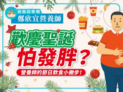 食譜-歡慶聖誕怕發胖？營養師的節日飲食小撇步！