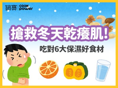 食譜-搶救冬天乾癢肌，吃對6大保濕好食材