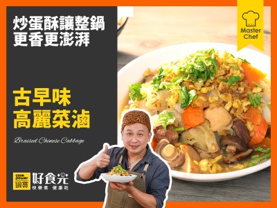 食譜-古早味高麗菜滷