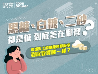 食譜-黑糖、白糖、二砂都是糖，到底差在哪裡… 