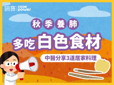 食譜-秋季養肺多吃白色食材，中醫分享3道居家料理