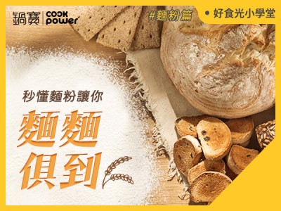 食譜-常見麵粉介紹，一次搞懂高筋、中筋、低筋麵粉差異