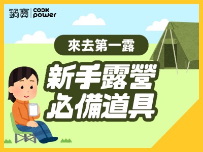 食譜-來去第一露，新手露營必備道具