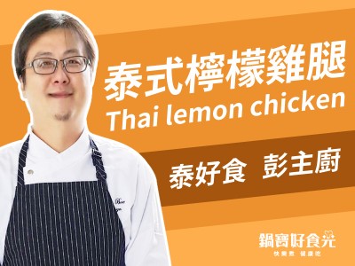 食譜-【達人系列】輕鬆出菜 -泰式檸檬雞腿