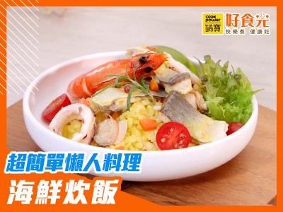食譜-超簡單懶人料理－海鮮炊飯│鍋寶好食光