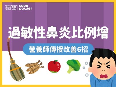 食譜-過敏性鼻炎比例增，營養師傳授改善6招