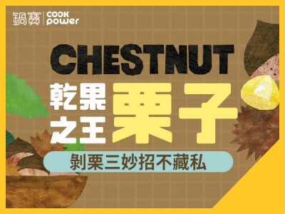 食譜-旬之味：栗子